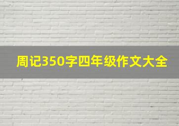 周记350字四年级作文大全