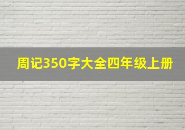 周记350字大全四年级上册