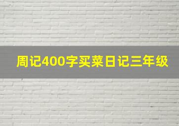 周记400字买菜日记三年级