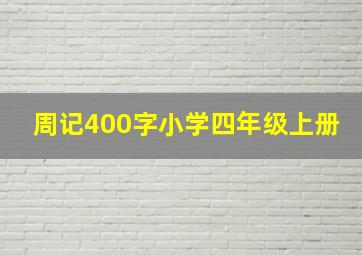 周记400字小学四年级上册