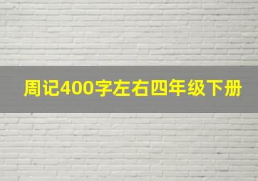 周记400字左右四年级下册