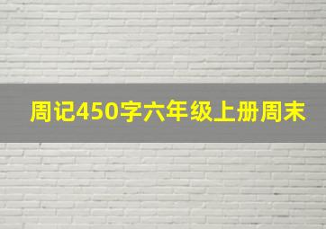 周记450字六年级上册周末