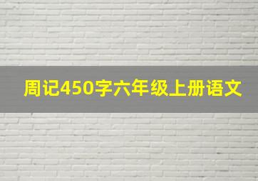 周记450字六年级上册语文