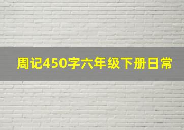 周记450字六年级下册日常