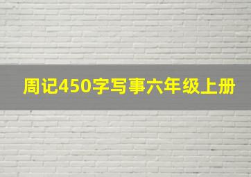 周记450字写事六年级上册