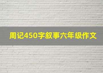 周记450字叙事六年级作文