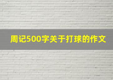 周记500字关于打球的作文