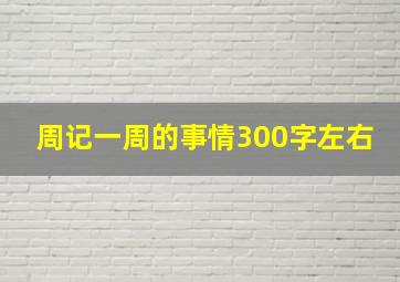 周记一周的事情300字左右