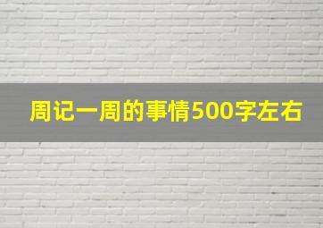 周记一周的事情500字左右