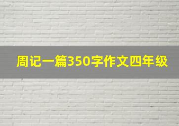 周记一篇350字作文四年级