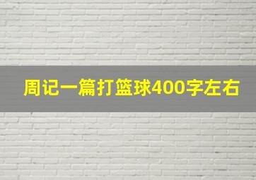 周记一篇打篮球400字左右