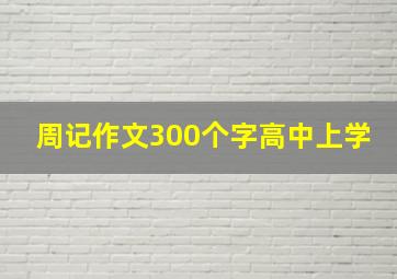 周记作文300个字高中上学