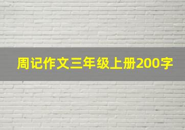 周记作文三年级上册200字