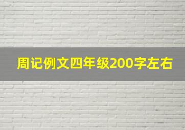 周记例文四年级200字左右