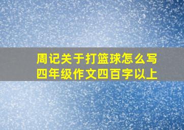 周记关于打篮球怎么写四年级作文四百字以上