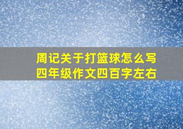 周记关于打篮球怎么写四年级作文四百字左右