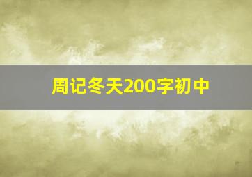 周记冬天200字初中