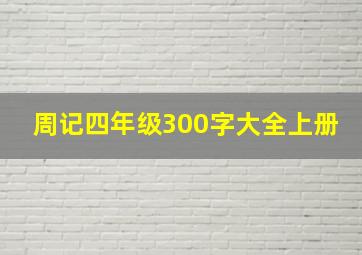 周记四年级300字大全上册