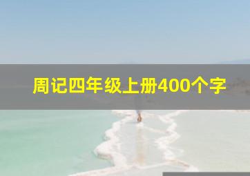 周记四年级上册400个字