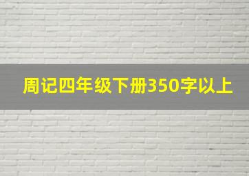 周记四年级下册350字以上