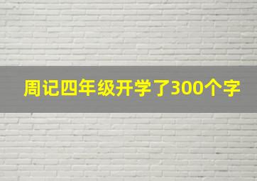 周记四年级开学了300个字