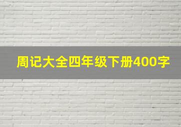 周记大全四年级下册400字