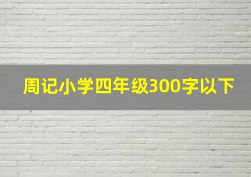 周记小学四年级300字以下