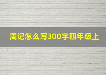 周记怎么写300字四年级上