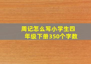 周记怎么写小学生四年级下册350个字数