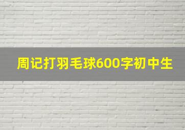 周记打羽毛球600字初中生