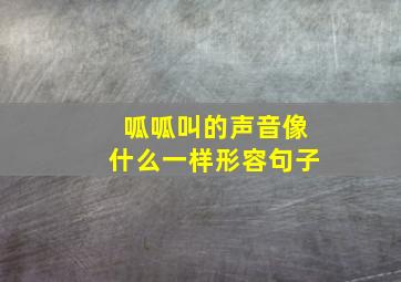 呱呱叫的声音像什么一样形容句子