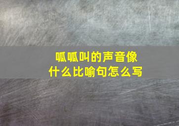 呱呱叫的声音像什么比喻句怎么写