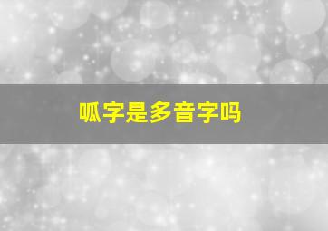 呱字是多音字吗