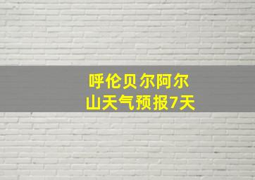 呼伦贝尔阿尔山天气预报7天