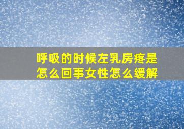 呼吸的时候左乳房疼是怎么回事女性怎么缓解