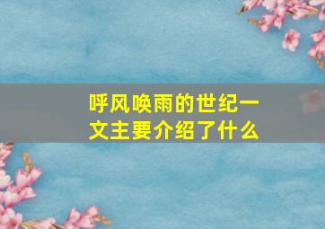 呼风唤雨的世纪一文主要介绍了什么