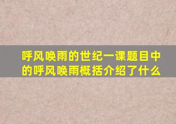 呼风唤雨的世纪一课题目中的呼风唤雨概括介绍了什么