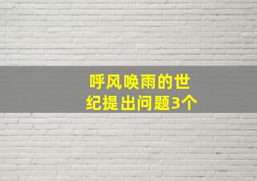 呼风唤雨的世纪提出问题3个