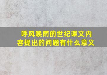 呼风唤雨的世纪课文内容提出的问题有什么意义