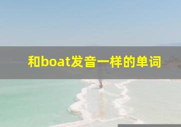 和boat发音一样的单词