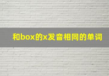 和box的x发音相同的单词