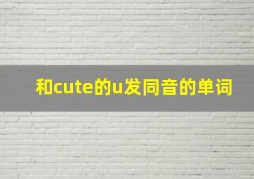 和cute的u发同音的单词