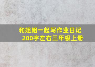 和姐姐一起写作业日记200字左右三年级上册