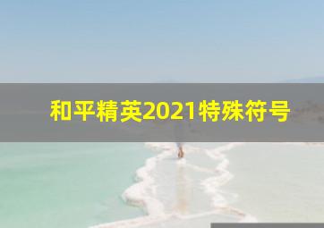 和平精英2021特殊符号