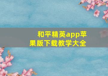 和平精英app苹果版下载教学大全