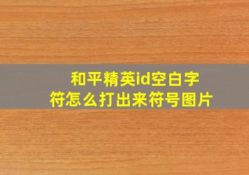 和平精英id空白字符怎么打出来符号图片