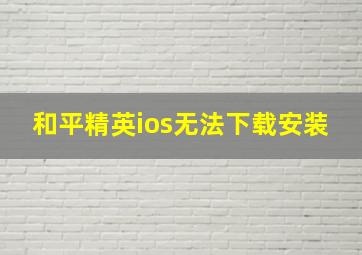 和平精英ios无法下载安装