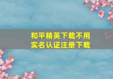 和平精英下载不用实名认证注册下载