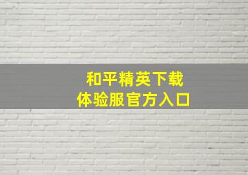 和平精英下载体验服官方入口