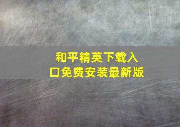 和平精英下载入口免费安装最新版